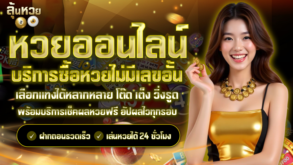 ซื้อหวยออนไลน์: คู่มือฉบับสมบูรณ์สำหรับมือใหม่